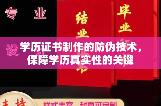 麻豆学历证书制作的防伪技术，保障学历真实性的关键