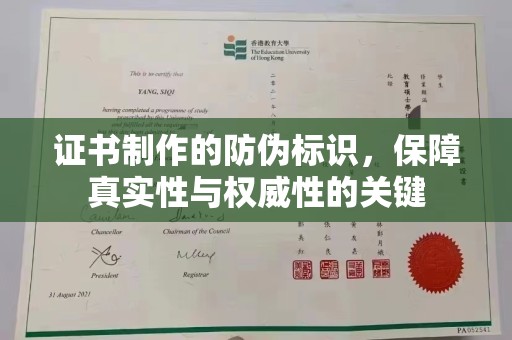 麻豆证书制作的防伪标识，保障真实性与权威性的关键