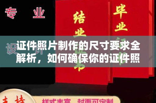 麻豆证件照片制作的尺寸要求全解析，如何确保你的证件照符合标准