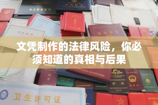 麻豆文凭制作的法律风险，你必须知道的真相与后果