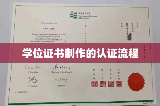 麻豆学位证书制作的认证流程