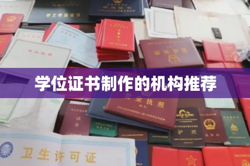 麻豆学位证书制作的机构推荐