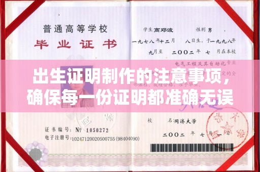 麻豆出生证明制作的注意事项，确保每一份证明都准确无误