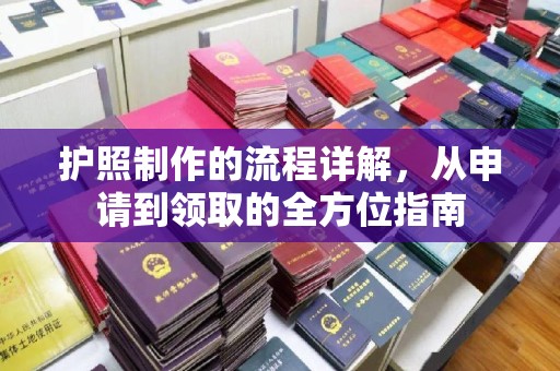 麻豆护照制作的流程详解，从申请到领取的全方位指南