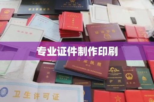 麻豆专业证件制作印刷