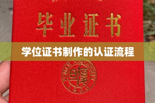 麻豆学位证书制作的认证流程