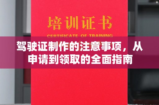麻豆驾驶证制作的注意事项，从申请到领取的全面指南