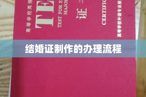 麻豆结婚证制作的办理流程
