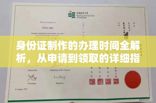 麻豆身份证制作的办理时间全解析，从申请到领取的详细指南