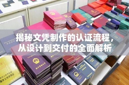 麻豆揭秘文凭制作的认证流程，从设计到交付的全面解析