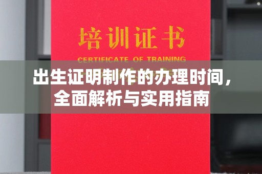 麻豆出生证明制作的办理时间，全面解析与实用指南