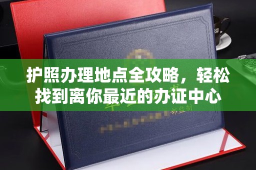 麻豆护照办理地点全攻略，轻松找到离你最近的办证中心