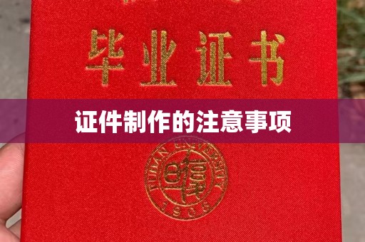 麻豆证件制作的注意事项