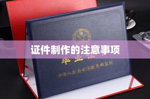 麻豆证件制作的注意事项